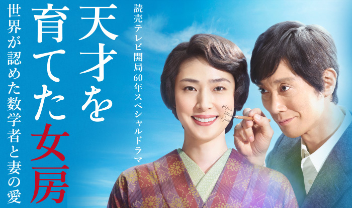 天才を育てた女房