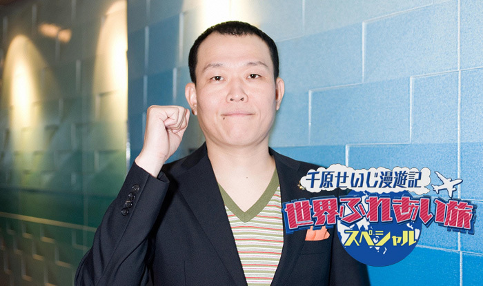 千原せいじ漫遊記 世界ふれあい旅スペシャル