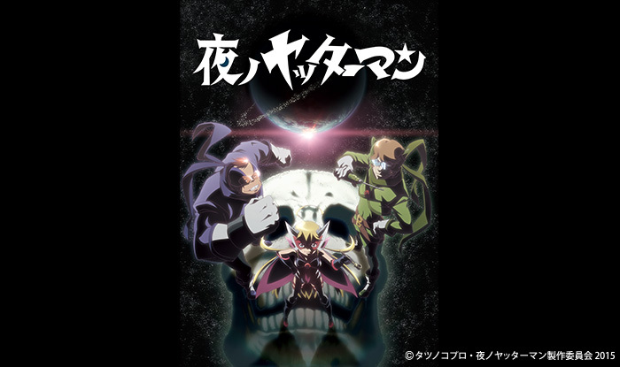 夜ノヤッターマン