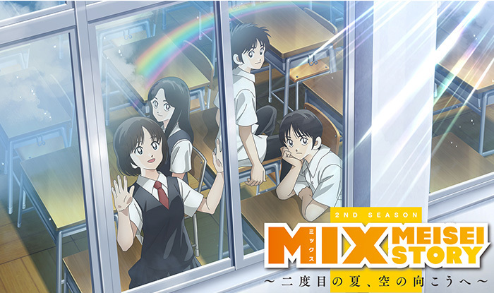 MIX MEISEI STORY ～二度目の夏、空の向こうへ～