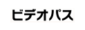 ビデオパス