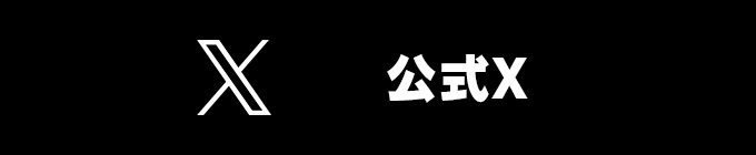 番組公式X