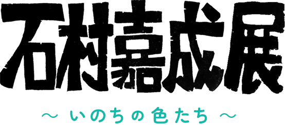 石村嘉成展