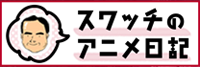 アニメ日記