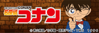 名探偵コナン