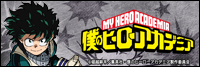 僕のヒーローアカデミア