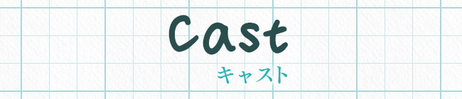 キャスト
