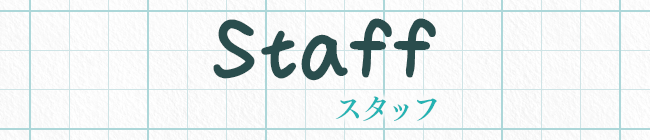 スタッフ