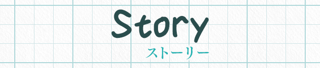 ストーリー