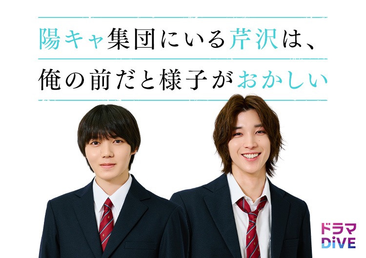陽キャ集団にいる芹沢は、俺の前だと様子がおかしい｜読売テレビ