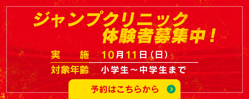 クリニック参加者募集