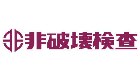 非破壊検査