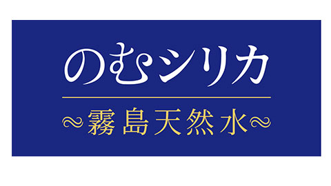 のむシリカ