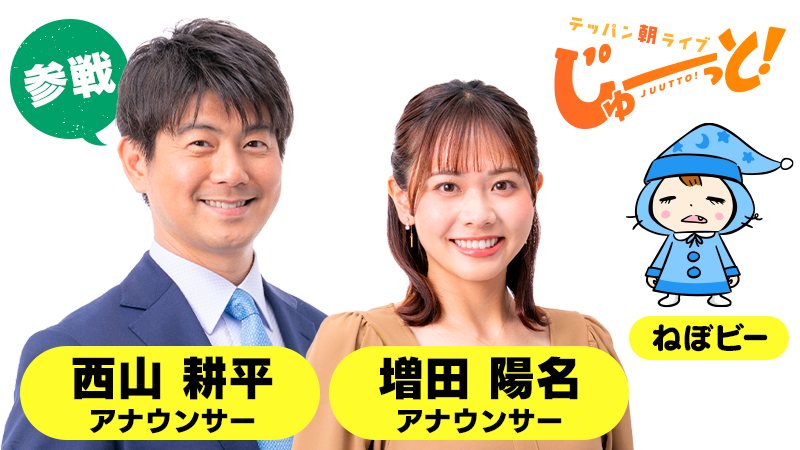 『テッパン朝ライブ じゅーっと！』から西山アナ＆増田アナが参戦！