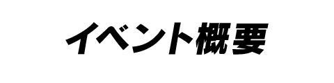 イベント概要 