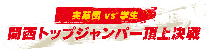 出場選手　実業団 vs 学生 関西トップジャンパー頂上決戦