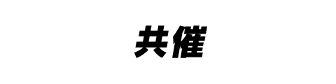 共催