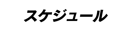 スケジュール