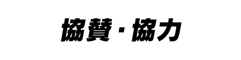 協賛・協力