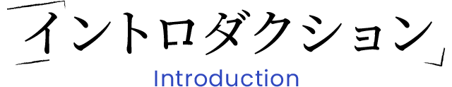 イントロダクション