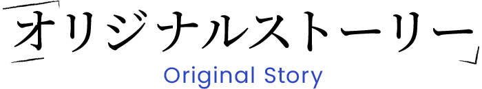 オリジナルストーリー
