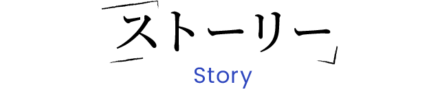 ストーリー