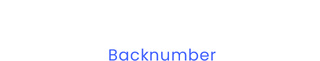 バックナンバー