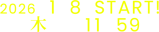 2026年1月8日START!毎週木曜よる11時59分