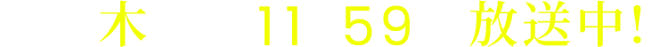 毎週木曜よる11時59分 放送中