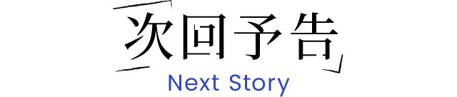次回予告