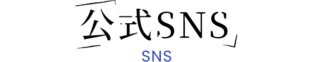 公式SNS