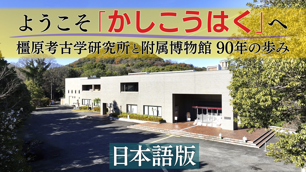 あ*ぱ様 ホケノ山古墳の研究 奈良県立橿原考古学研究所研究成果第10冊 奈良県立橿原考古学研究所附属博物館 動画制作｜WORKS 事例・実績紹介