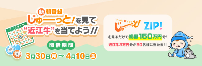 新朝番組　じゅーっと！を見て近江牛を当てよう！！