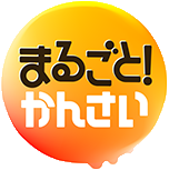 まるごと！かんさい