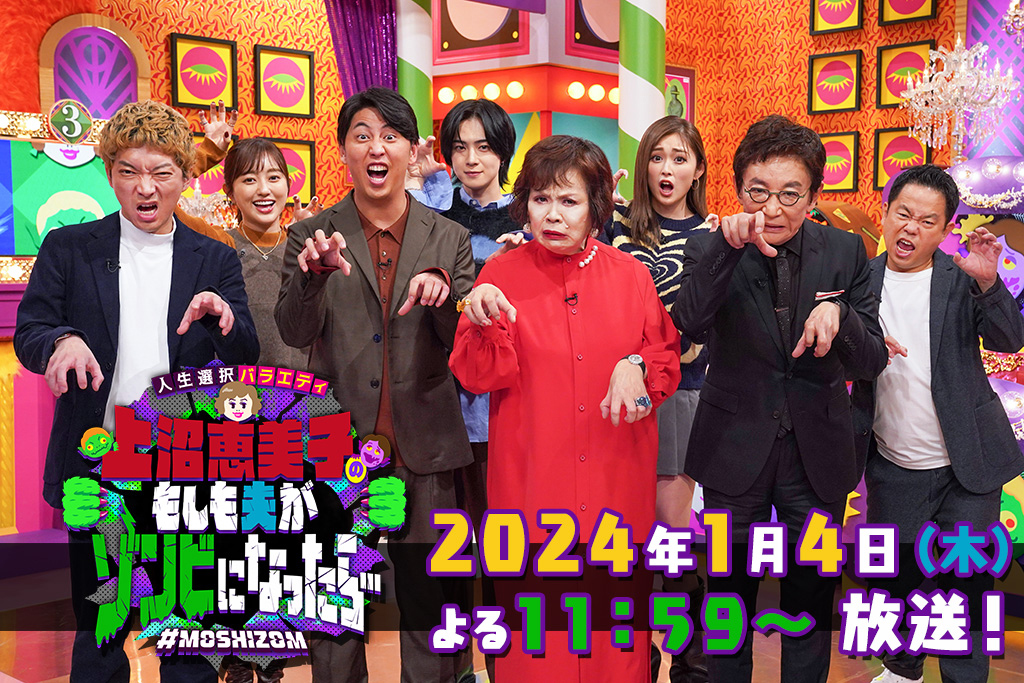 人生選択バラエティ 上沼恵美子のもしも夫がゾンビになったら｜読売