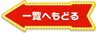 一覧へもどる