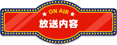 放送内容-ON AIR-