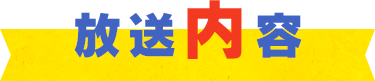放送内容