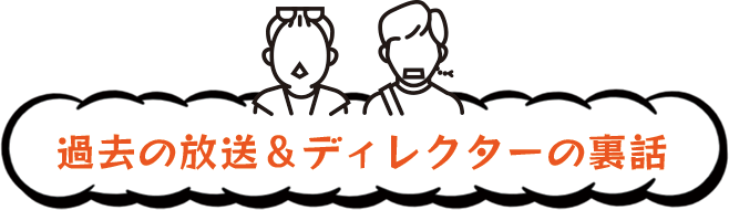 過去の放送
