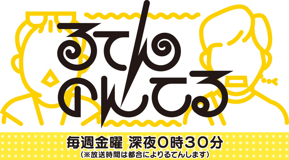 るてんのんてる